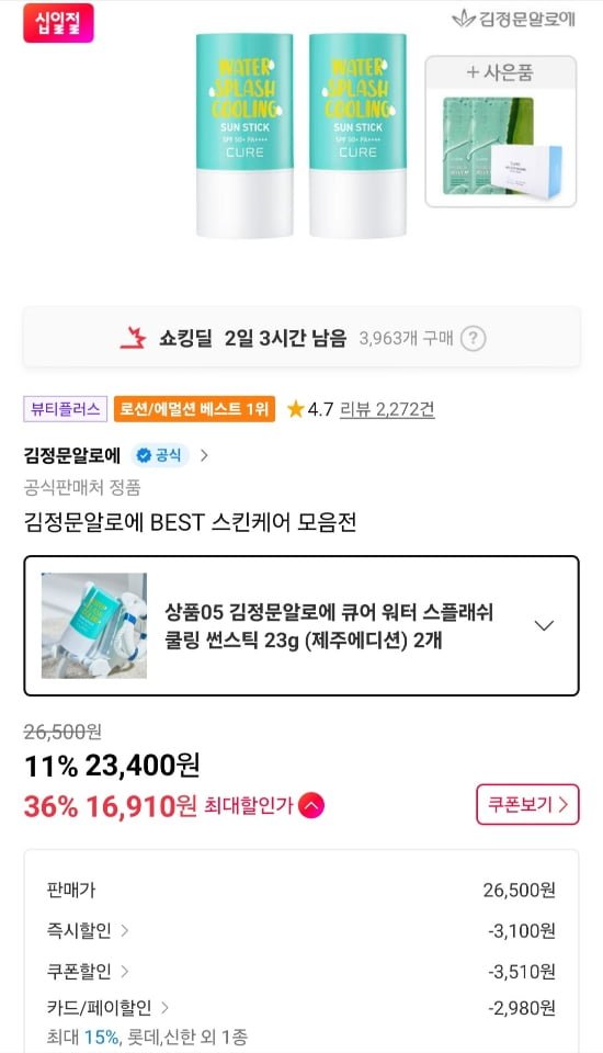 김정문알로에 큐어 워터스플래쉬 쿨링 썬스틱 2개 (19,890원/무료)