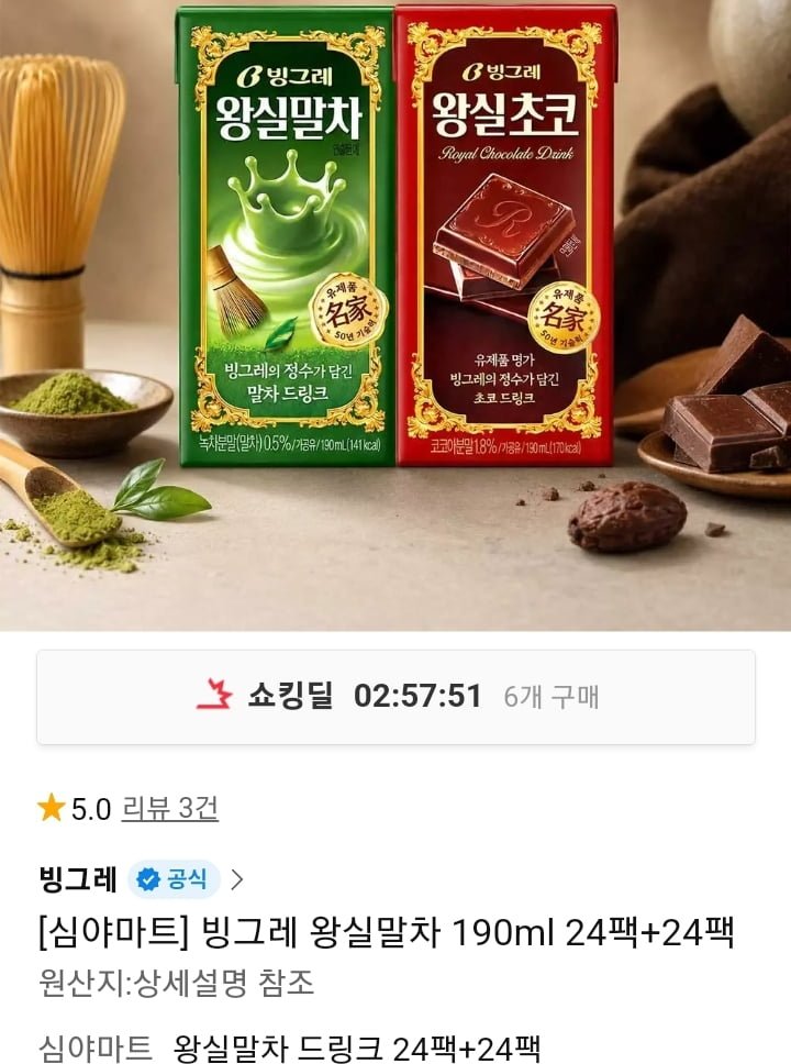 빙그레 왕실말차 190ml 24팩+24팩 (22,900원/무배)