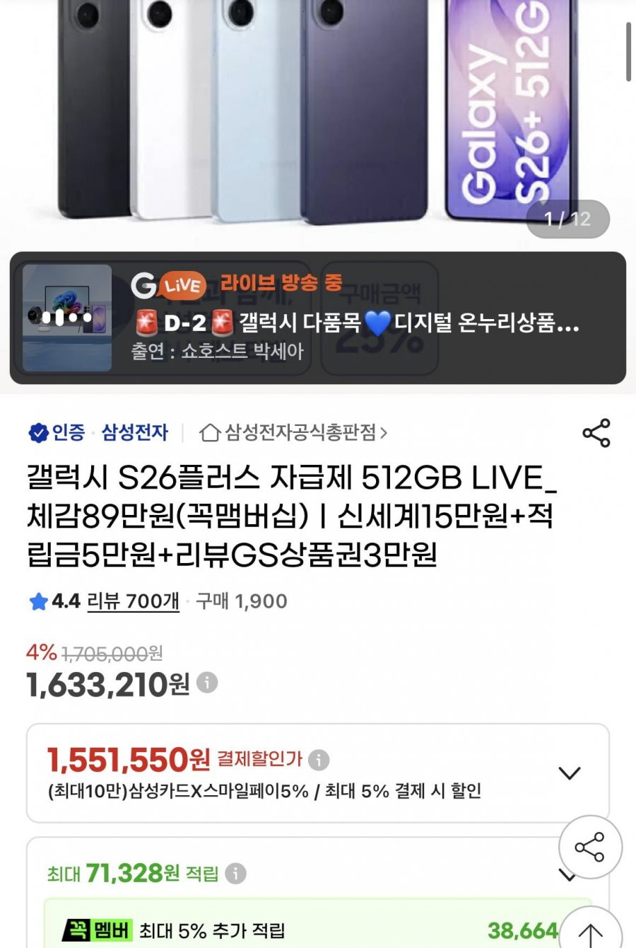S26+ 512GB 자급제 +온누리 1551550 무배