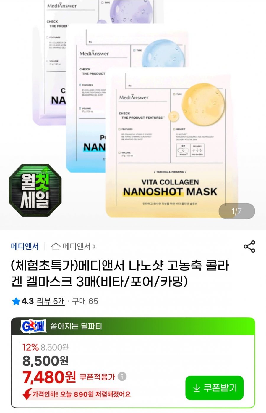 메디앤서 나노샷 고농축 콜라겐 겔마스크 3매 (7,480원/무료배송)
