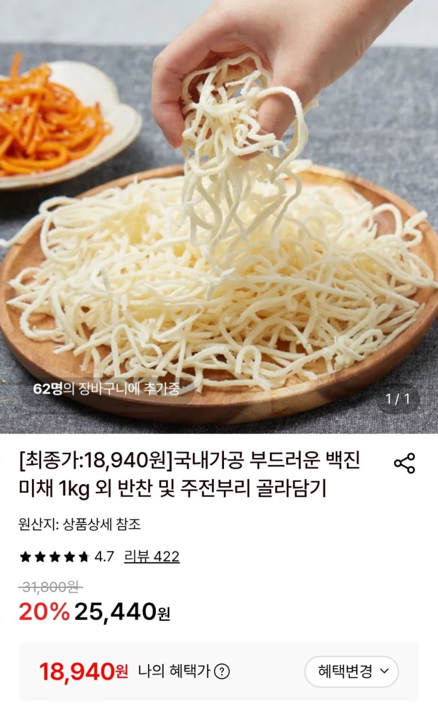 백진미채 1kg (토스18,940원 / 무료)