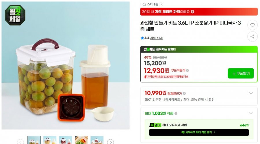 매실청 장아찌 만들기 키트 3.6L+소분용기+국자 세트 (12,930/무배)