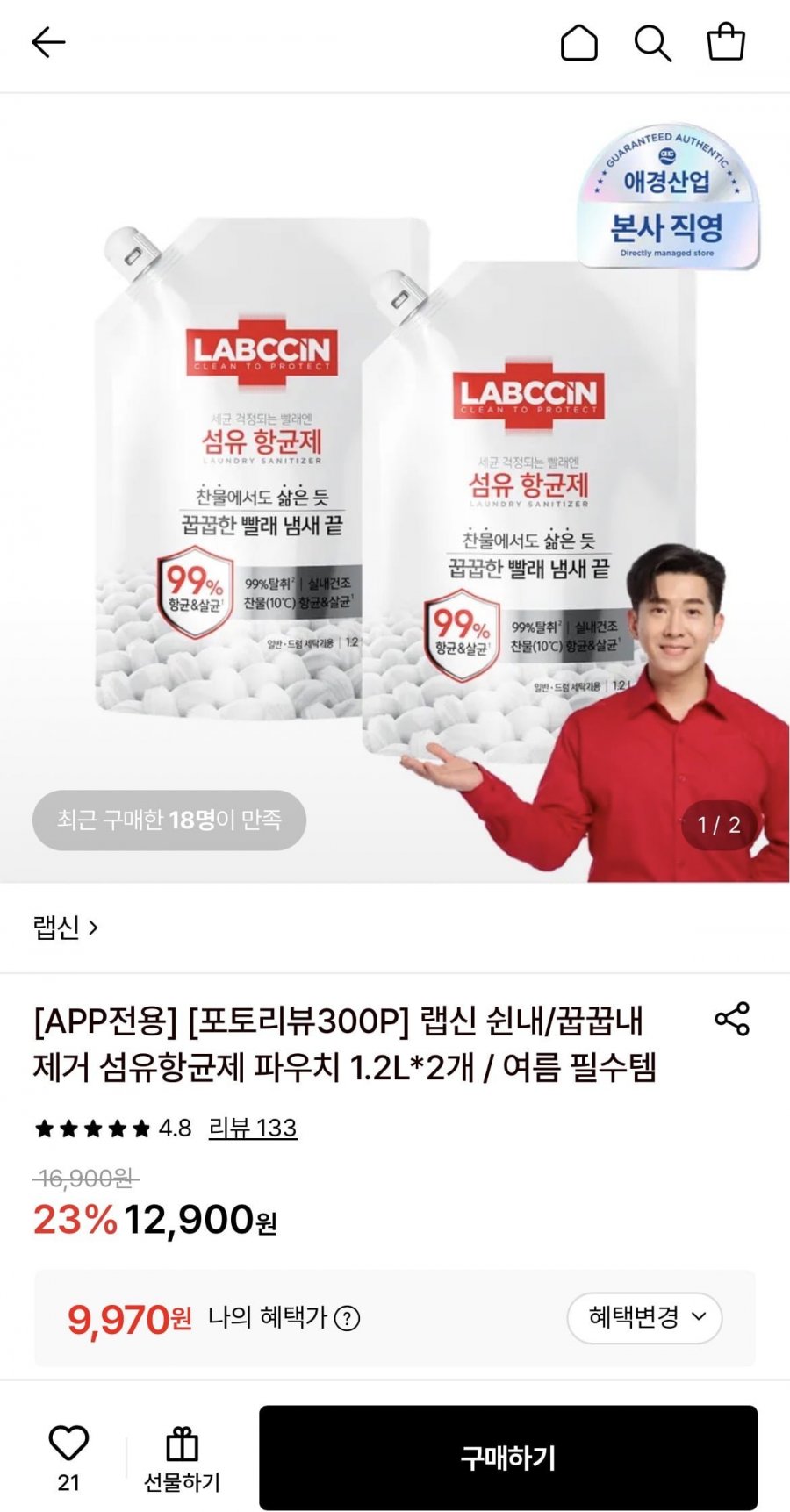 랩신 섬유항균제 파우치 1.2L 2개 (9,970원/무료)