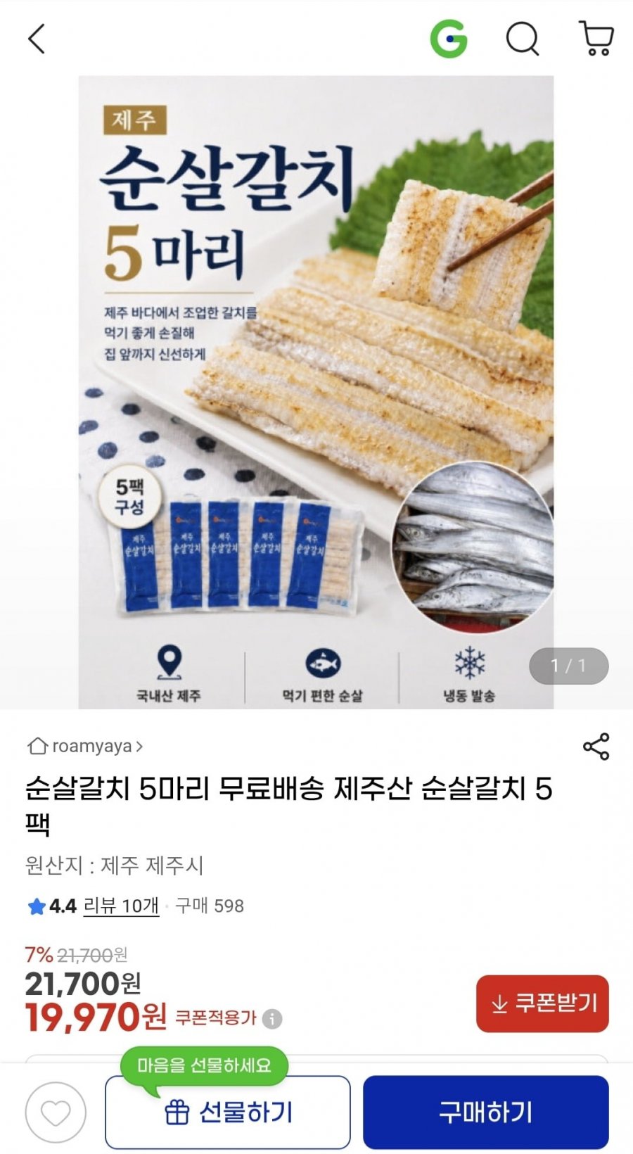 제주 순살갈치 5팩 (19,970원/무료배송)
