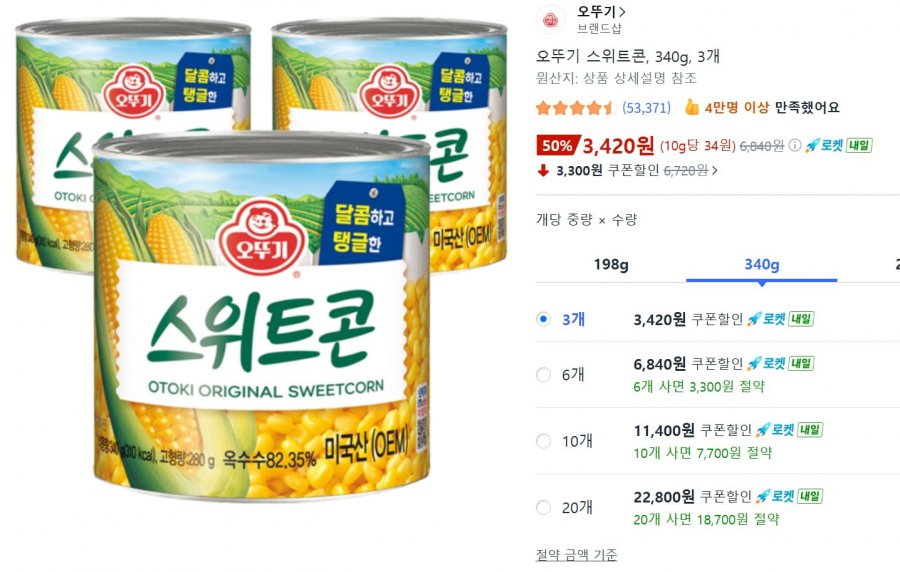 오뚜기 스위트콘3개 340g (3,420원/무료)