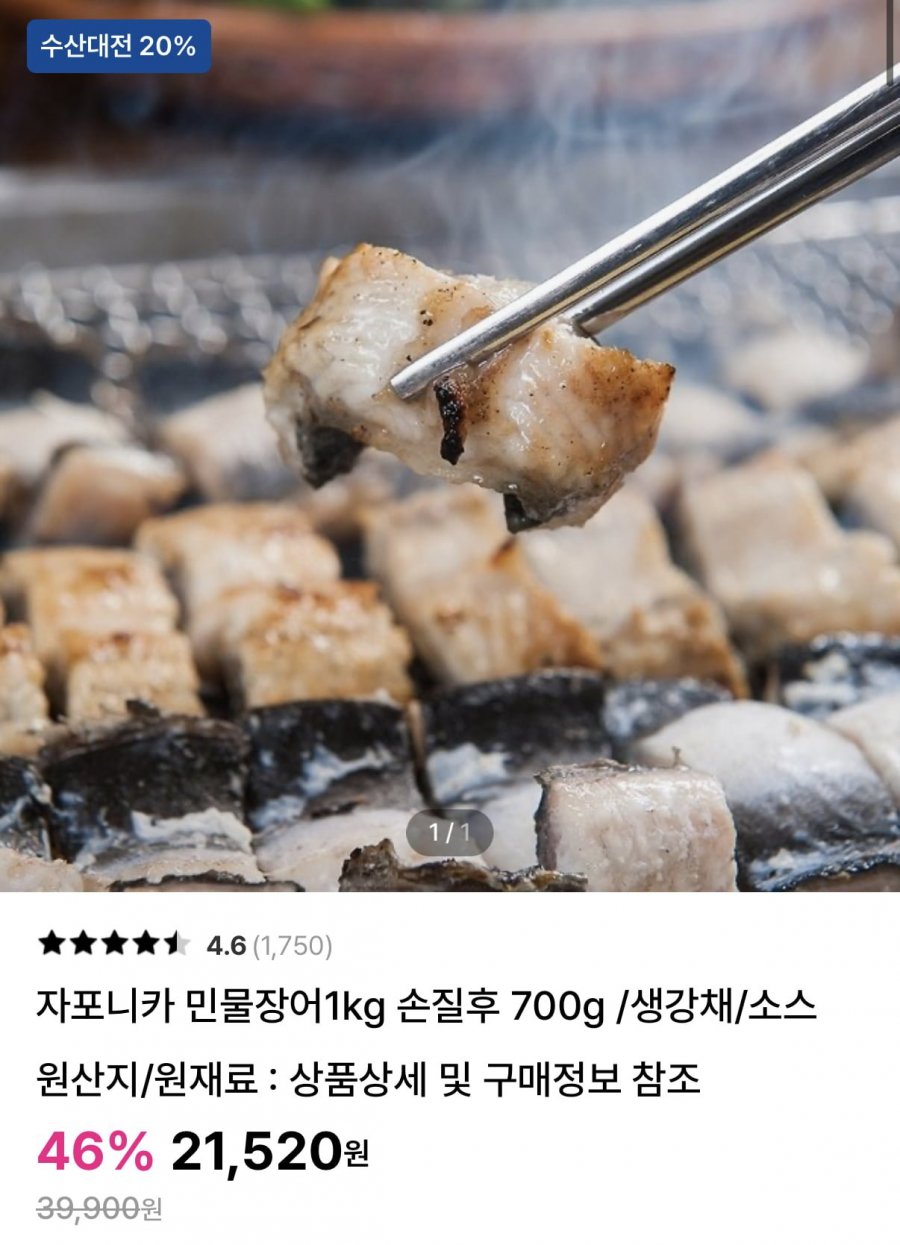 자포니카 민물장어 1kg 손질후 700g (21,520원/무료)