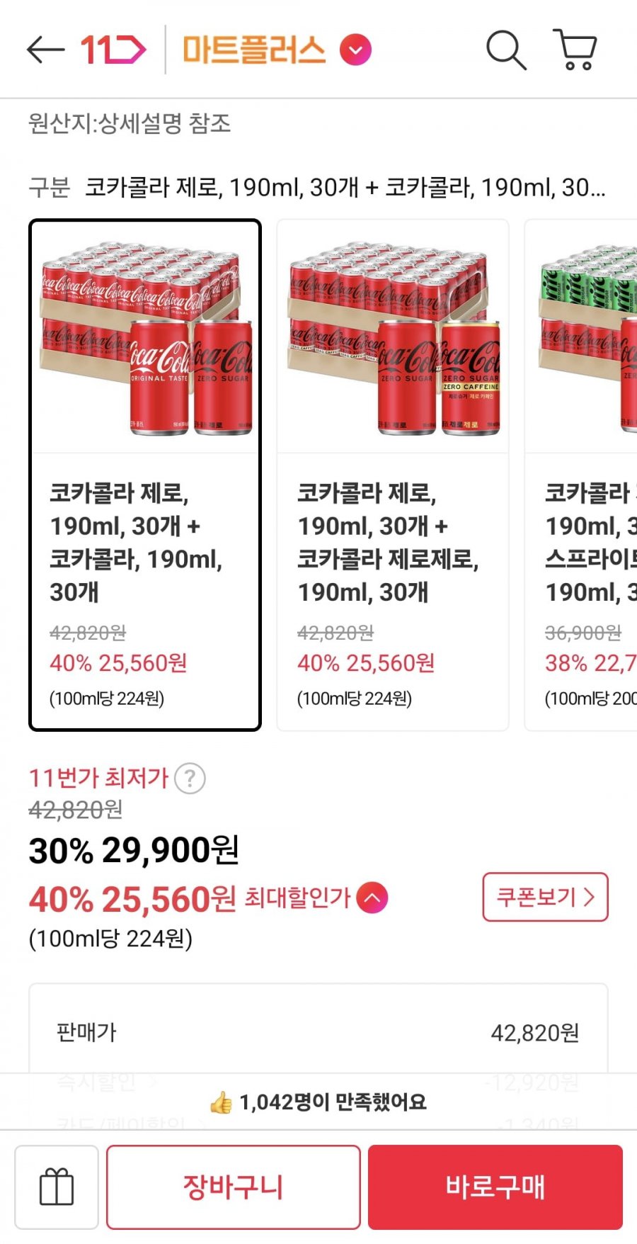 코카콜라 제로 190ml 30개 + 코카콜라190ml 30개 총 60개 (티멤 25,560원/무료)