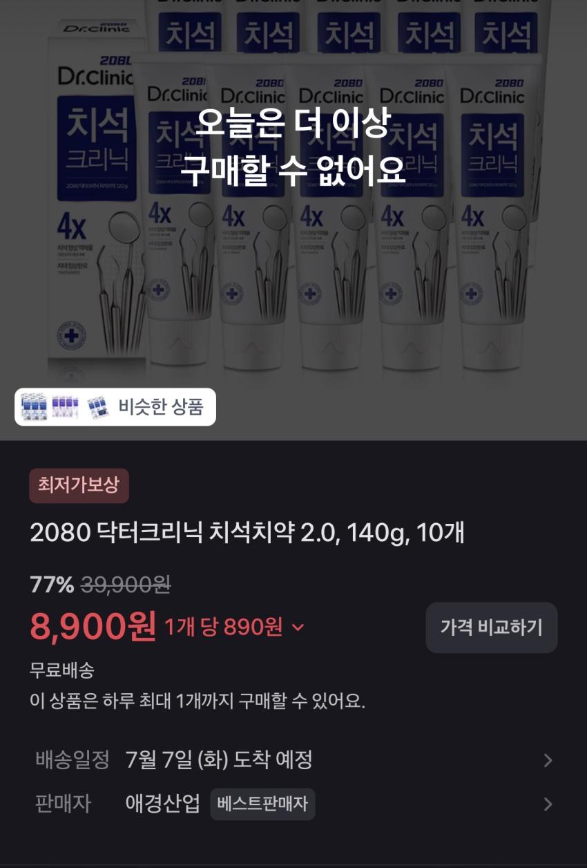 2080 치석치약 10개 8,900원
