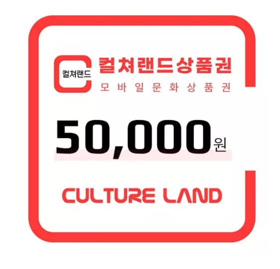 컬쳐랜드 상품권 5만원 (47,400/무배)
