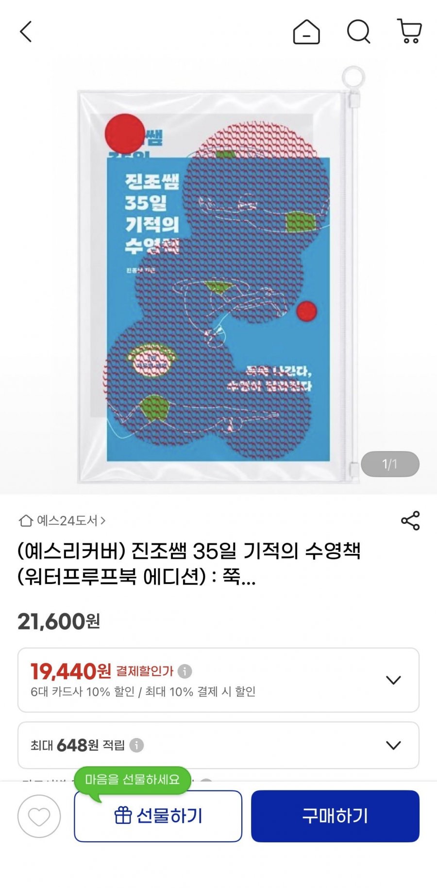 진조쌤 35일 기적의 수영책  워터프루프북 에디션 (19440원/무배)