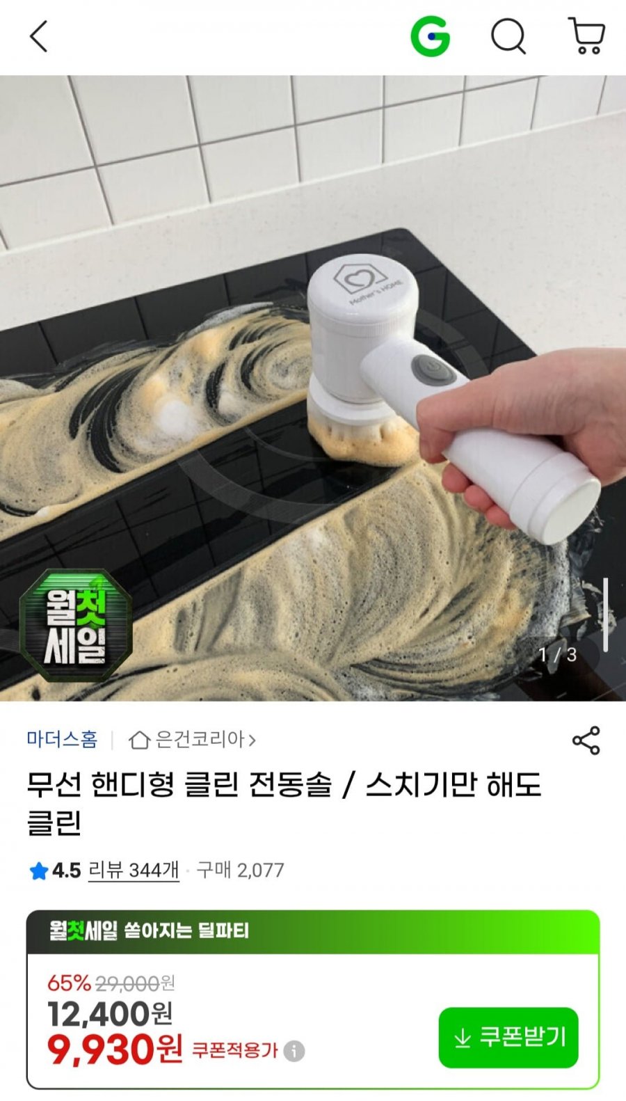 무선 핸디형 클린 전동솔 (9,930원/무료)