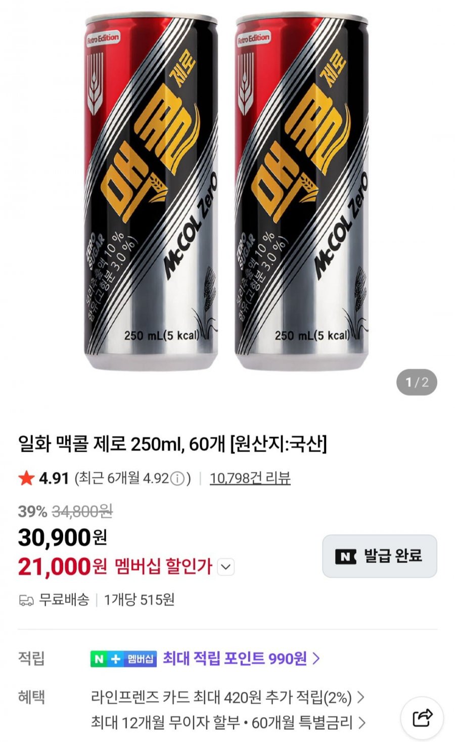 맥콜 제로 250ml X 60개 (네멤 21,000원/무료)