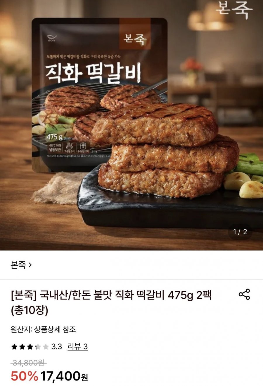 본죽 한돈 불맛 직화 떡갈비 475g 2팩 총 10장(토스페이12,380원/무배)