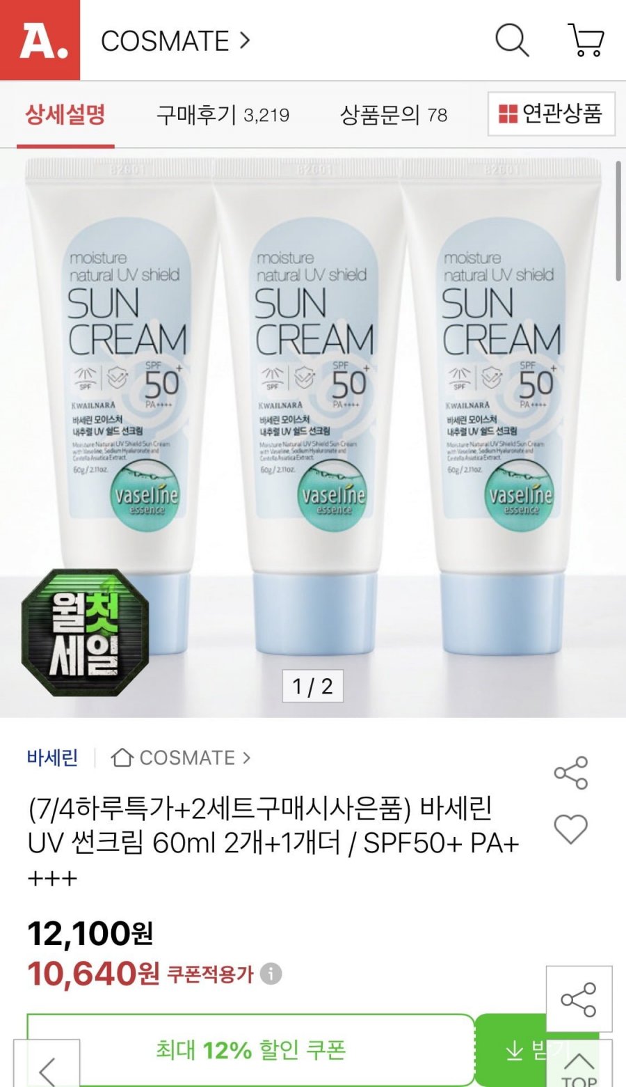 과일나라 바세린 UV 선크림 60ml 2+1 (10,640원/무료)