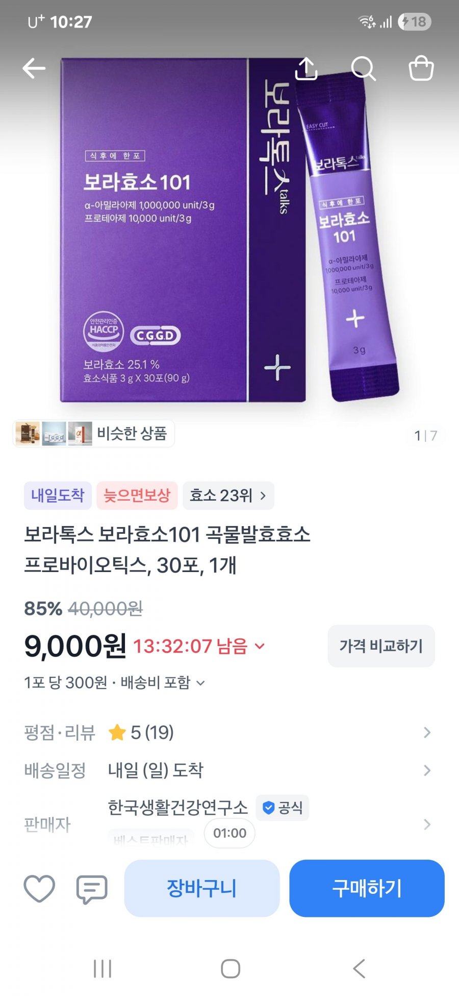 보라톡스 보라효소 290만 역가 곡물발효효소 30포 1개 / 6000원(8000원이상구매시무료배송)