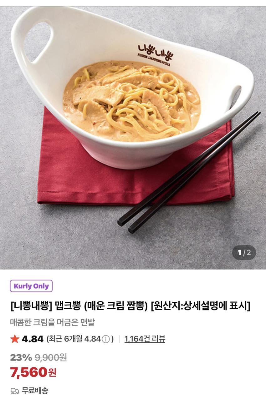 니뽕내뽕 매운크림짬뽕