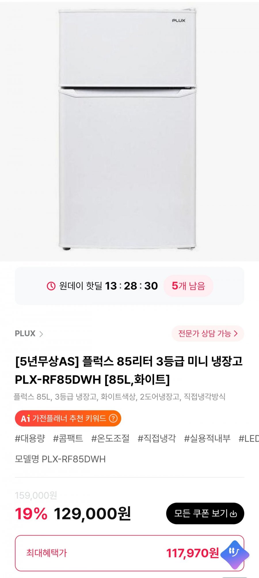 플럭스 85리터 3등급 미니 냉장고 PLX-RF85DWH (117,970원/무료)