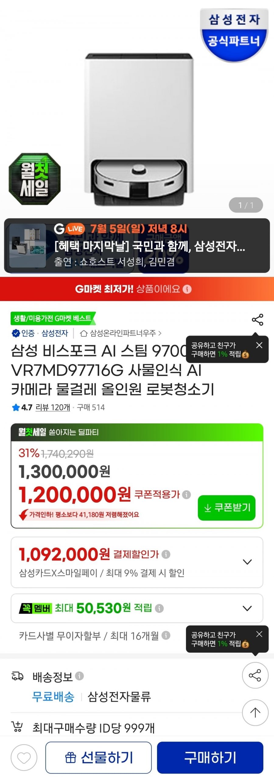 삼성 비스포크 AI 스팀 9700 VR7MD97716G 사물인식 AI 카메라 물걸레 올인원 로봇청소기(1,092,000/무료)