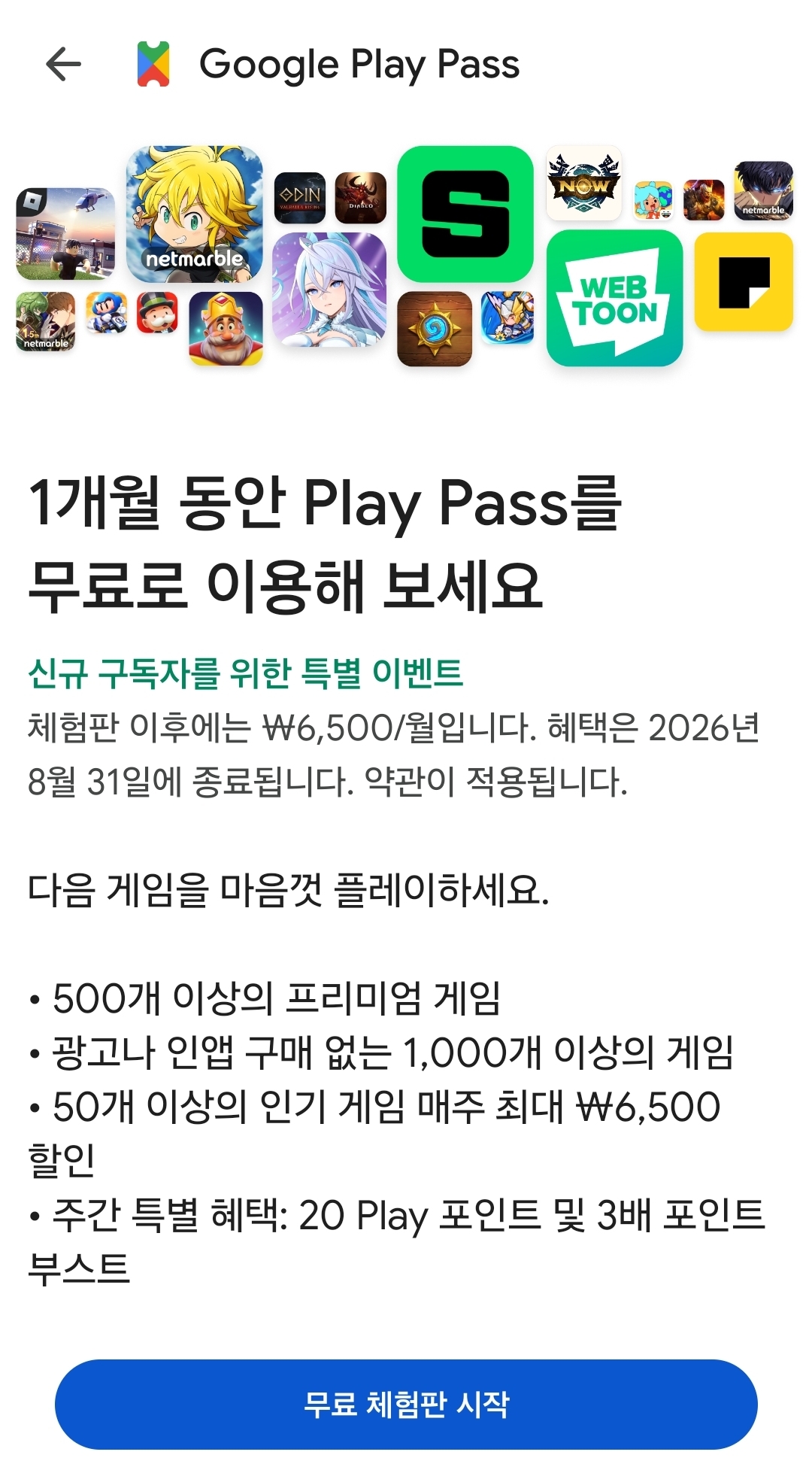 구글플레이패스 한달 무료