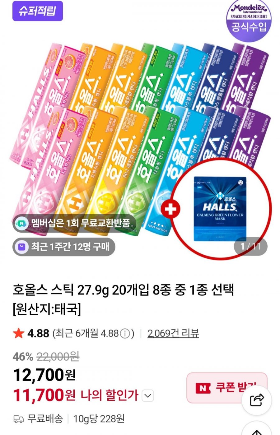 호올스 스틱 27.9g 20개입 (11,700원/무료)