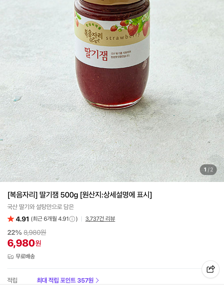 복음자리 딸기잼 500g 6980원 (컬리무배)