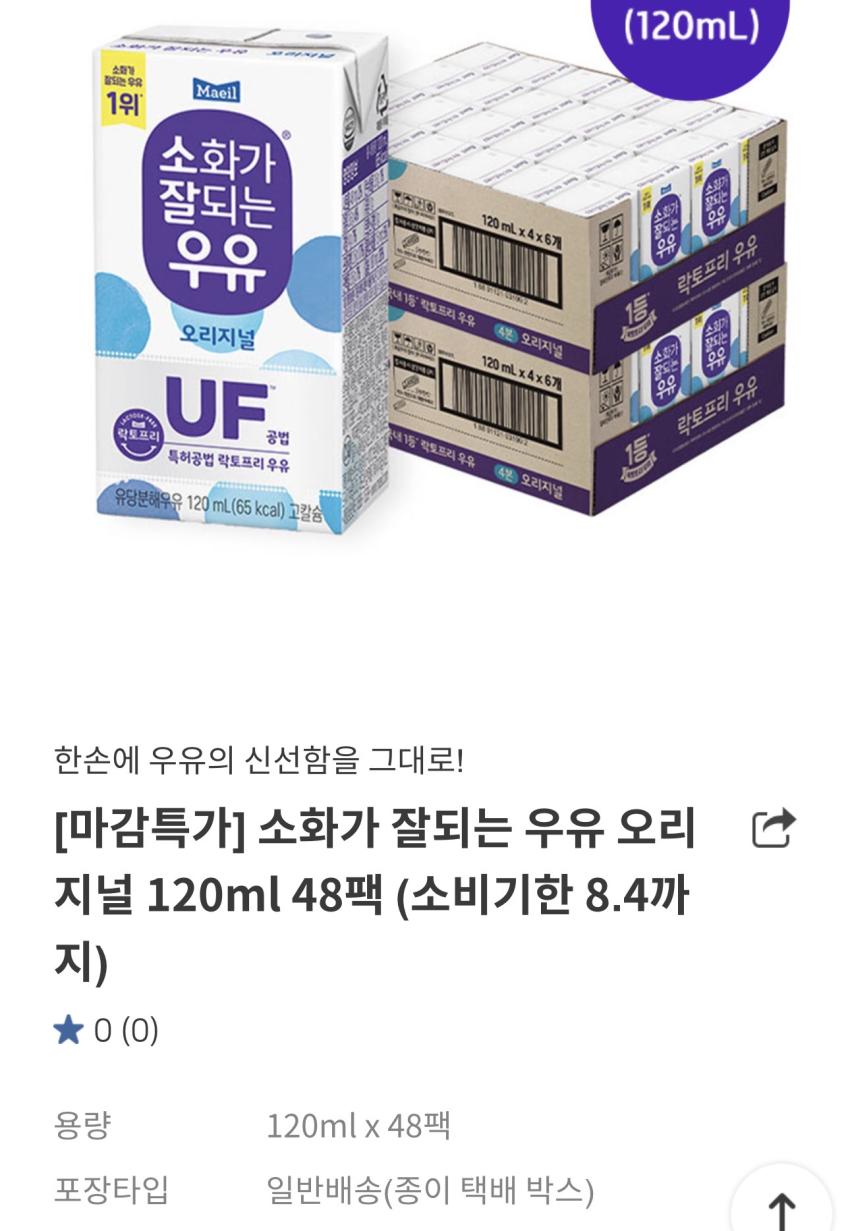 기한임박) 매일유업 소화가 잘되는 우유 120ml x 48팩 / ￦12,720