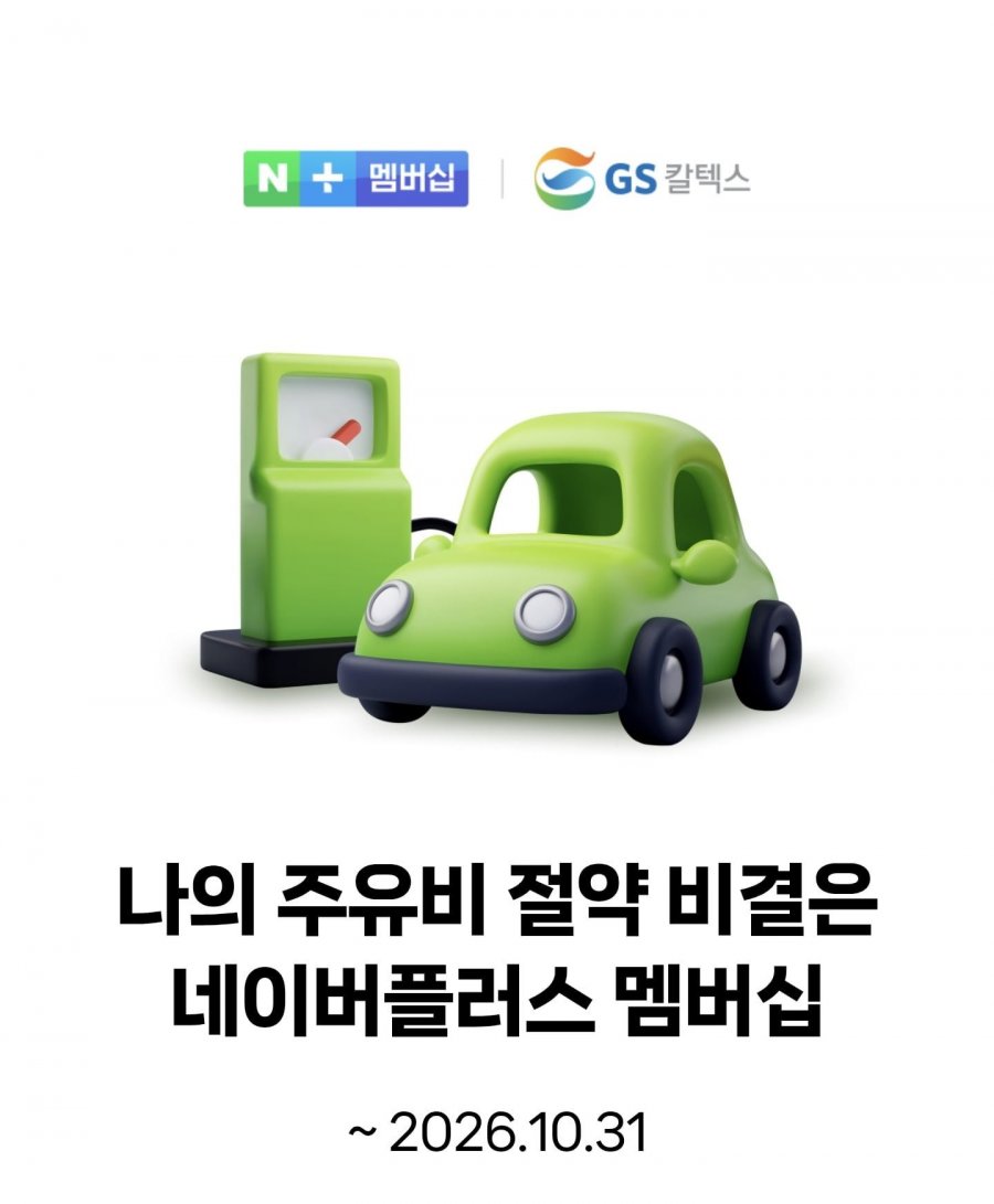 GS칼텍스 주유 시 리터당 100원 적립 공유1