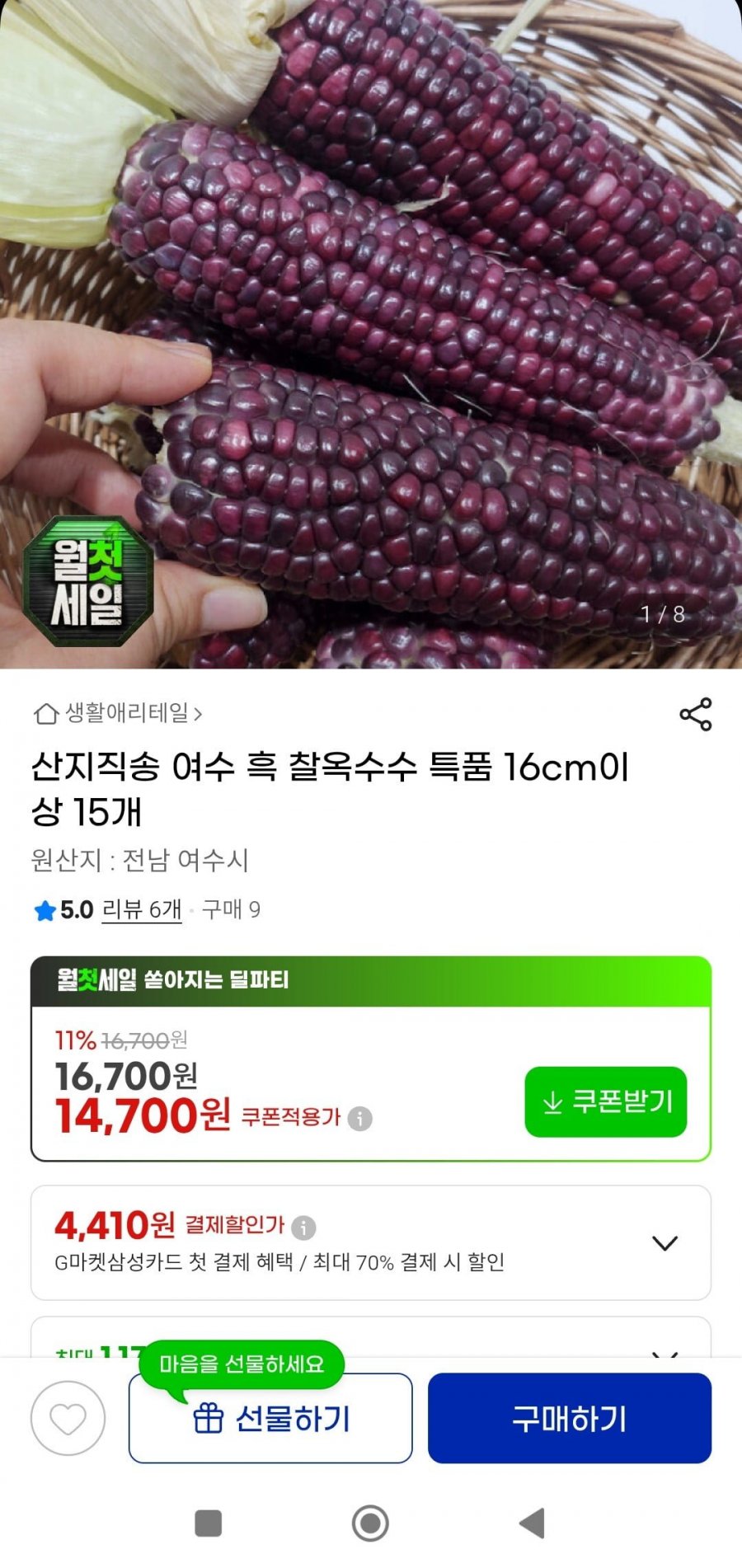 여수 흑 찰옥수수 특품 16cm이상 15개(14,700원/무배)