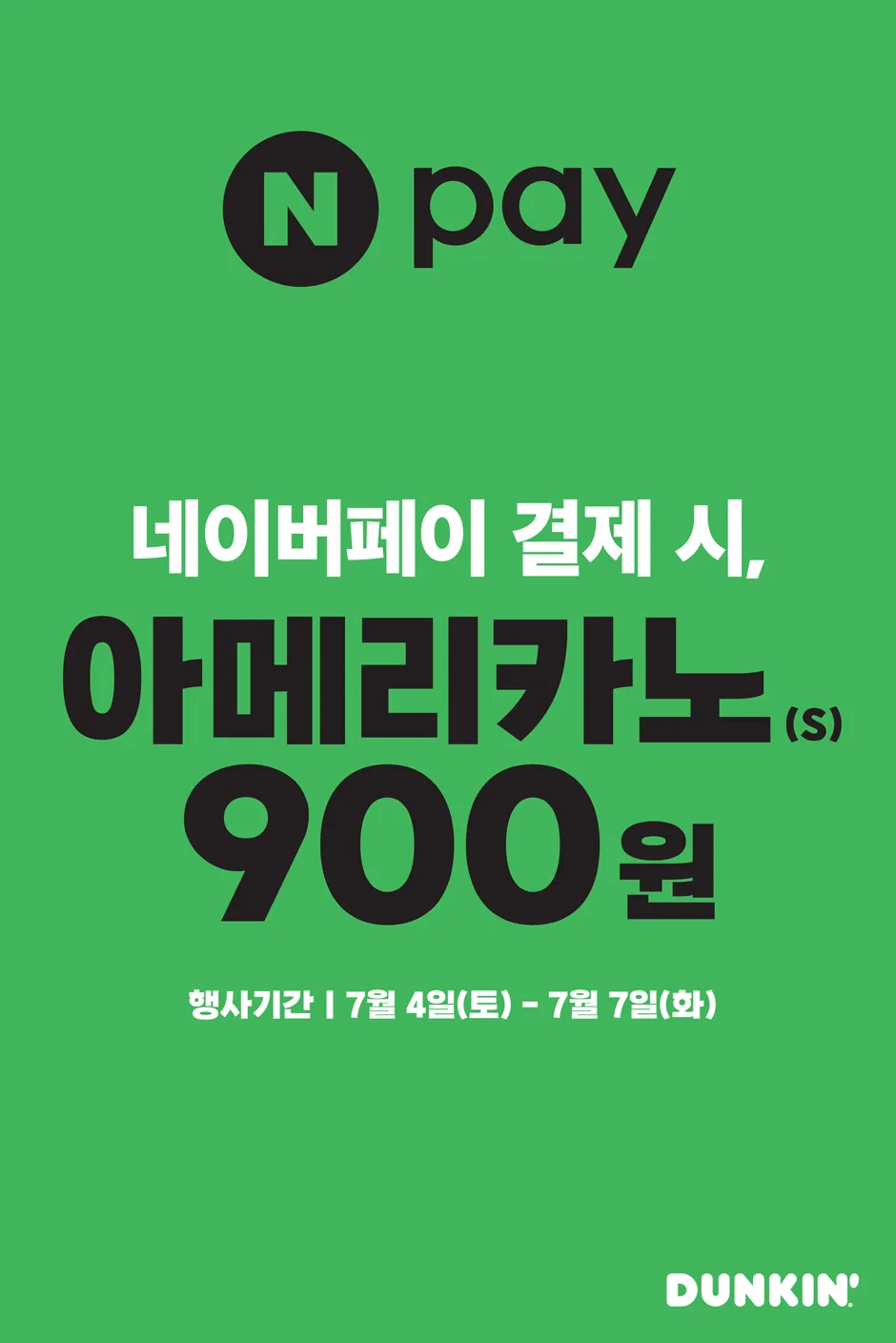 던킨 x 네이버페이 결제 시 아메리카노 900원 (7/4~7/7)