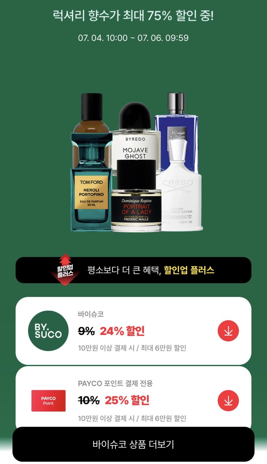 바이슈코 25% 할인