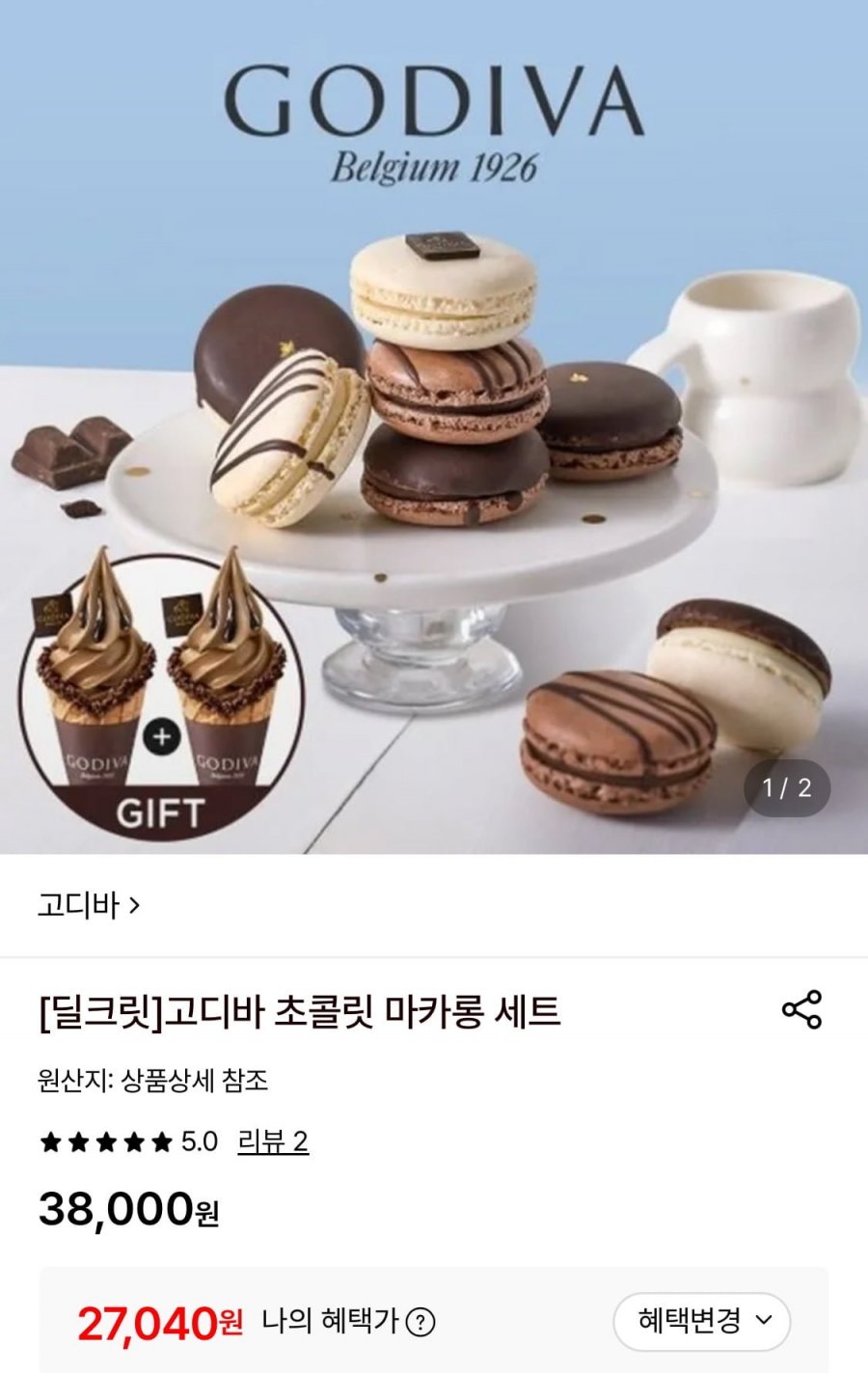 고디바 초콜릿 마카롱 세트+증정 (27,040원/무료)