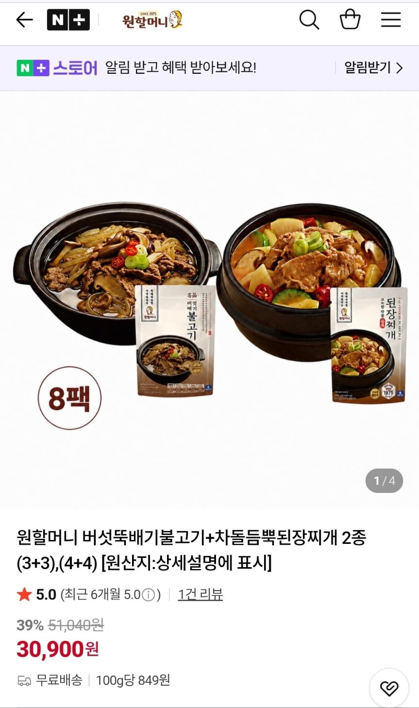 원할머니 명품버섯뚝배기불고기 4개+된장찌개 4개 (30,900원)