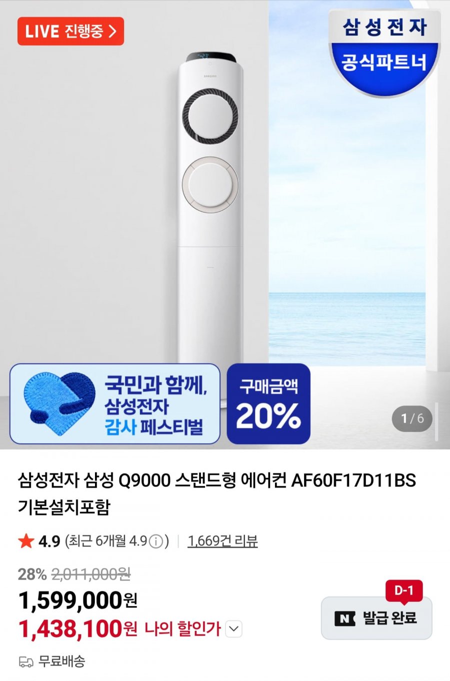 삼성 Q9000 스탠드 에어컨 17평 AF60F17D11BS (1,438,100원/무료)