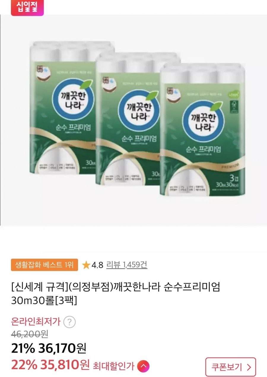 깨끗한나라 순수프리미엄 30m, 30롤, 3팩(36,170원/무료)