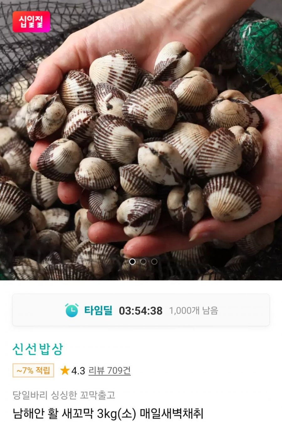 남해안 활 새꼬막 3kg(소) (8,080원/무료)