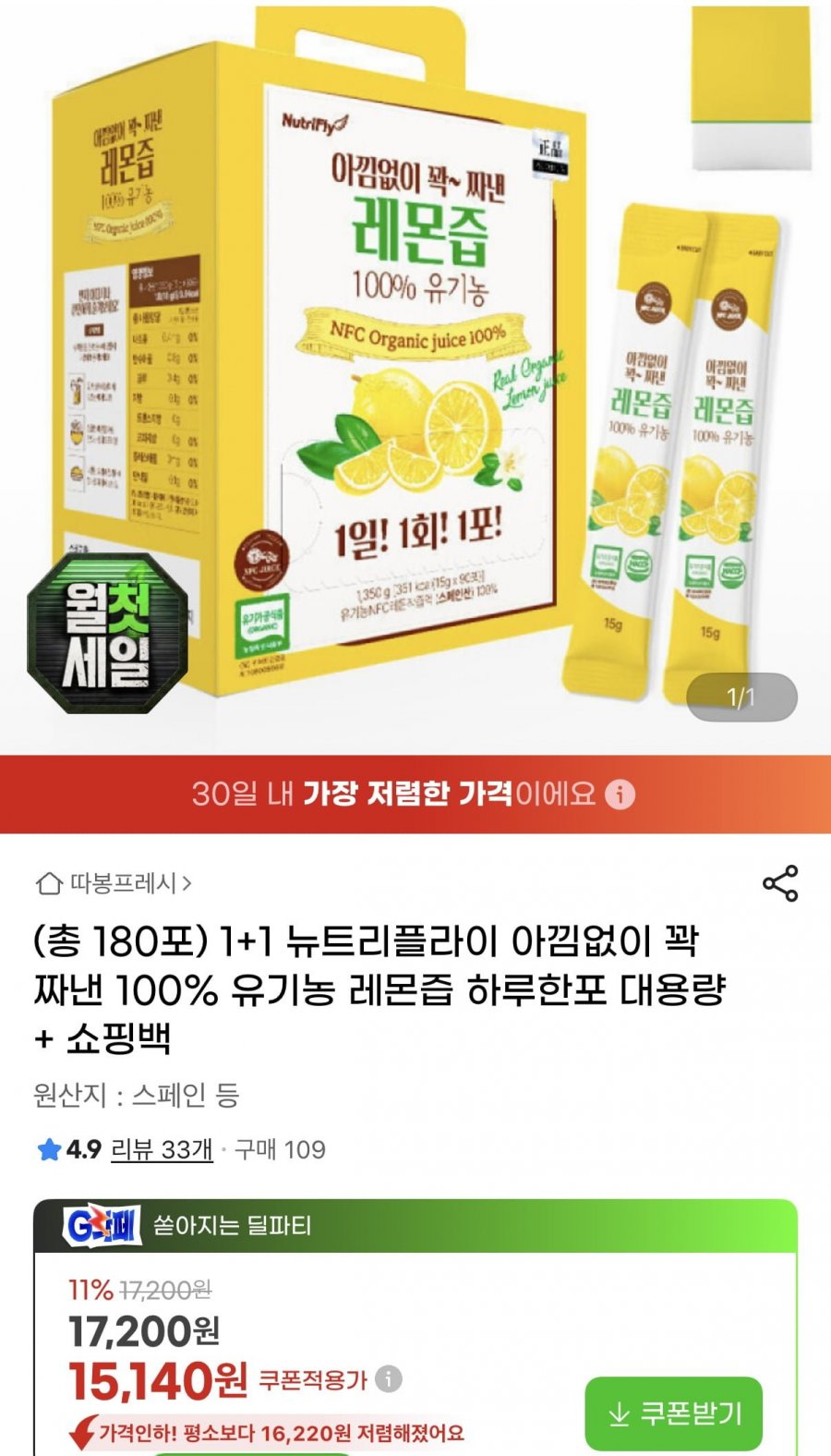 뉴트리플라이 100%유기농 레몬즙 1+1 총180포 (15,140원/무료)