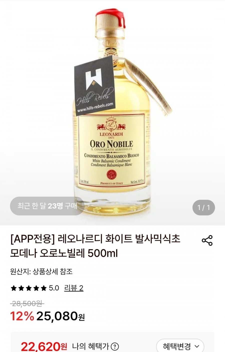 레오나르디 화이트 발사믹식초 모데나 오로노빌레 500ml (22,620원/무료)