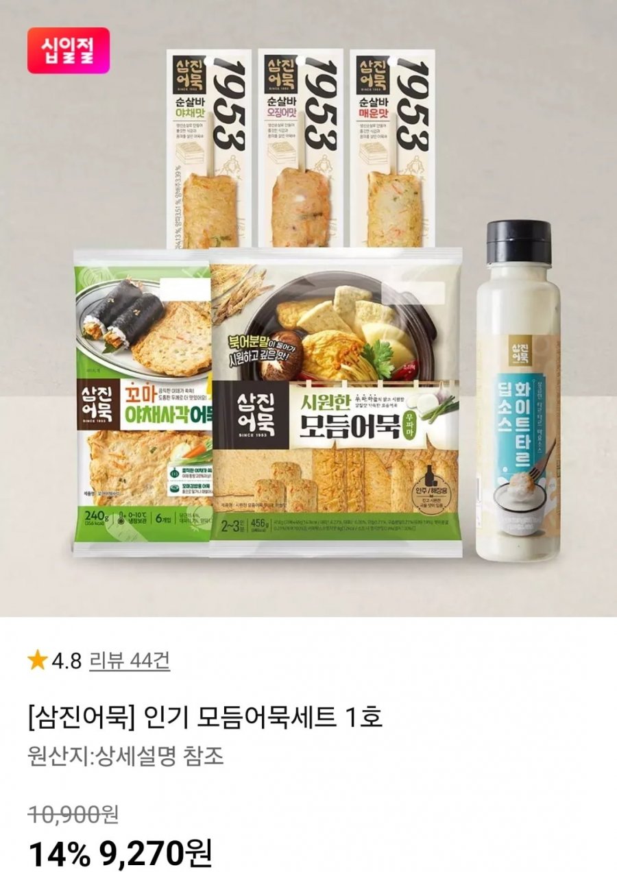 [삼진어묵] 인기 모듬어묵세트 1호 (9,270원/무료)