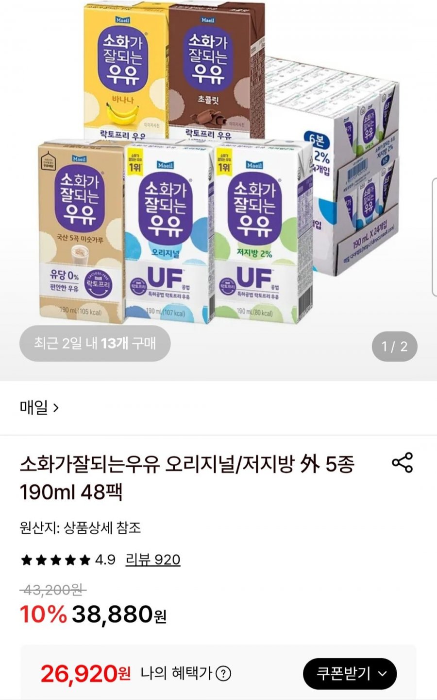 매일 소화가잘되는우유 오리지널/저지방 190ml 48팩 (26,920원/무료)