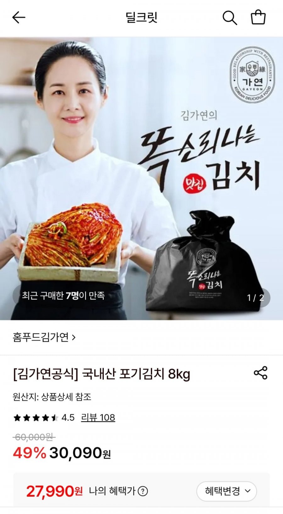 김가연 국내산 포기김치 8kg (27,990원/무료)