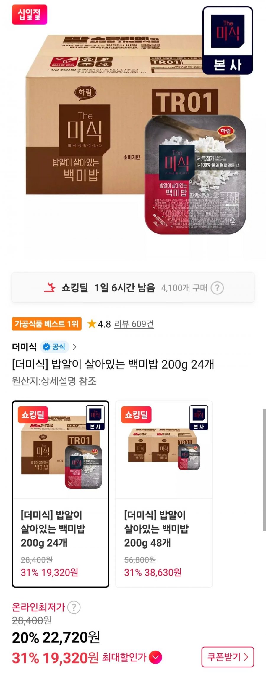 더미식 밥알이 살아있는 백미밥 200g 24개 (19,320원/무료)
