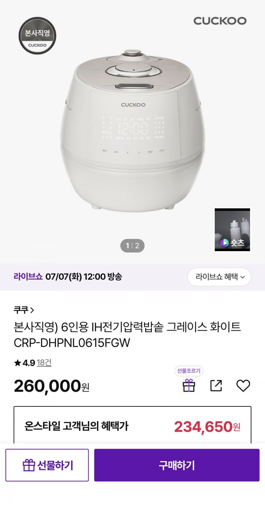 쿠쿠 6인용 IH전기압력밥솥 (250,000원/무료)