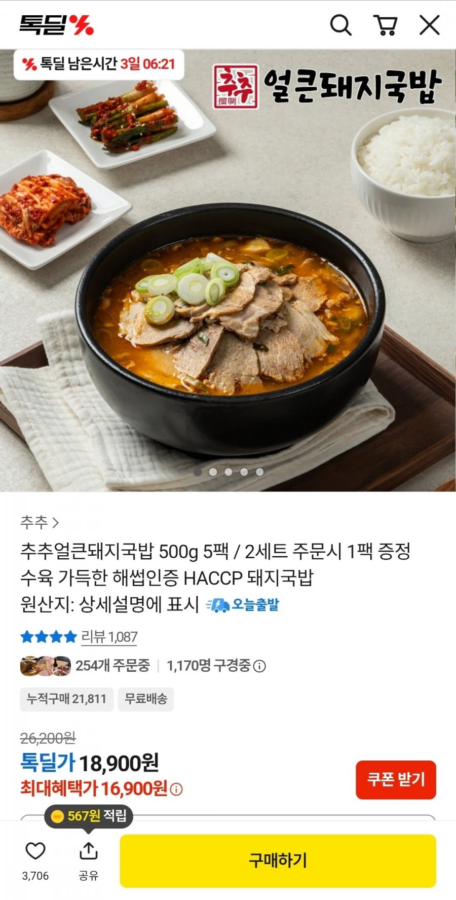 추추 얼큰 돼지국밥 500g 5팩 (16,900원/무료배송)