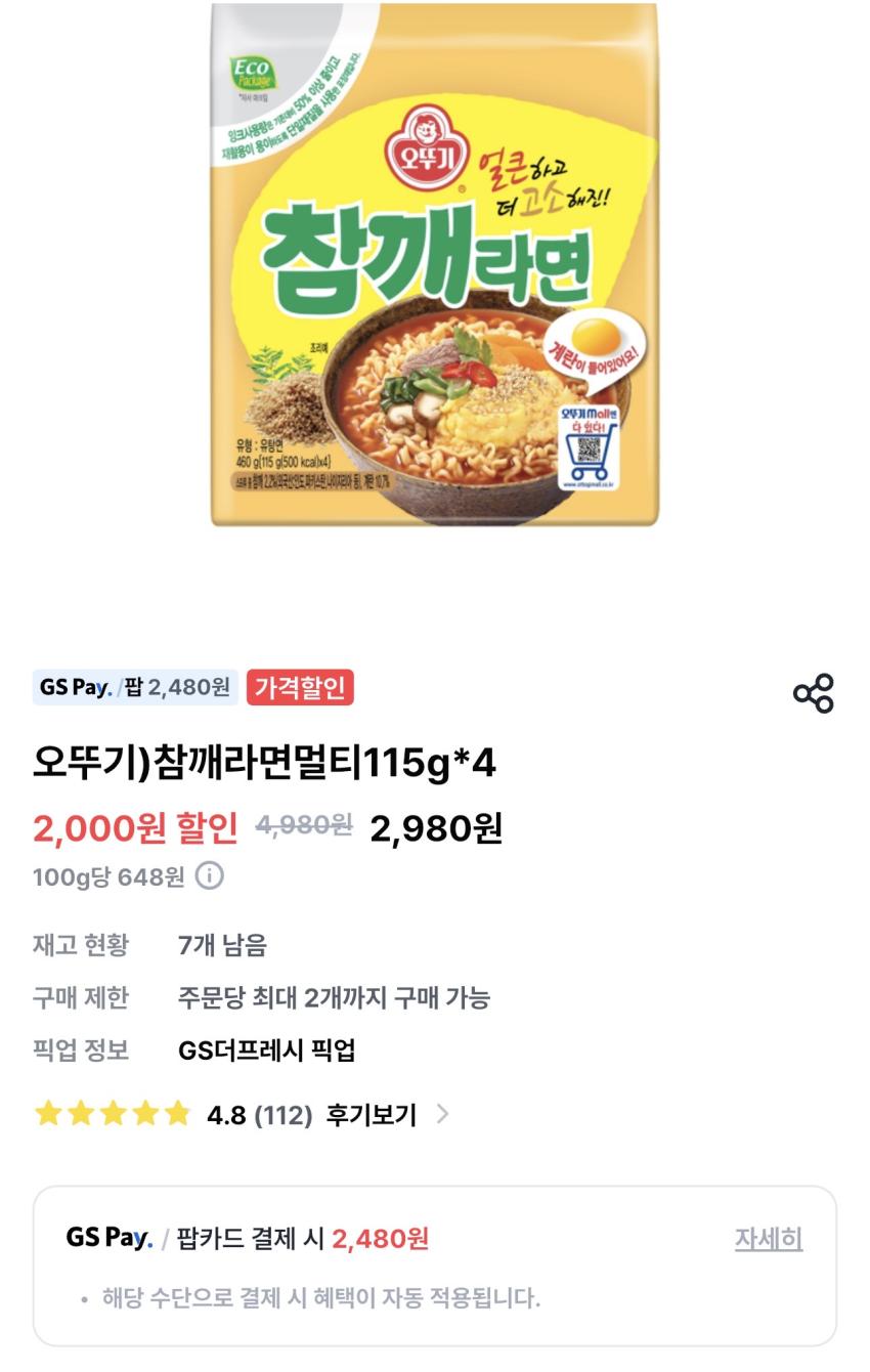 GS더프레시 참깨라면 멀티팩 / ￦2,480 외