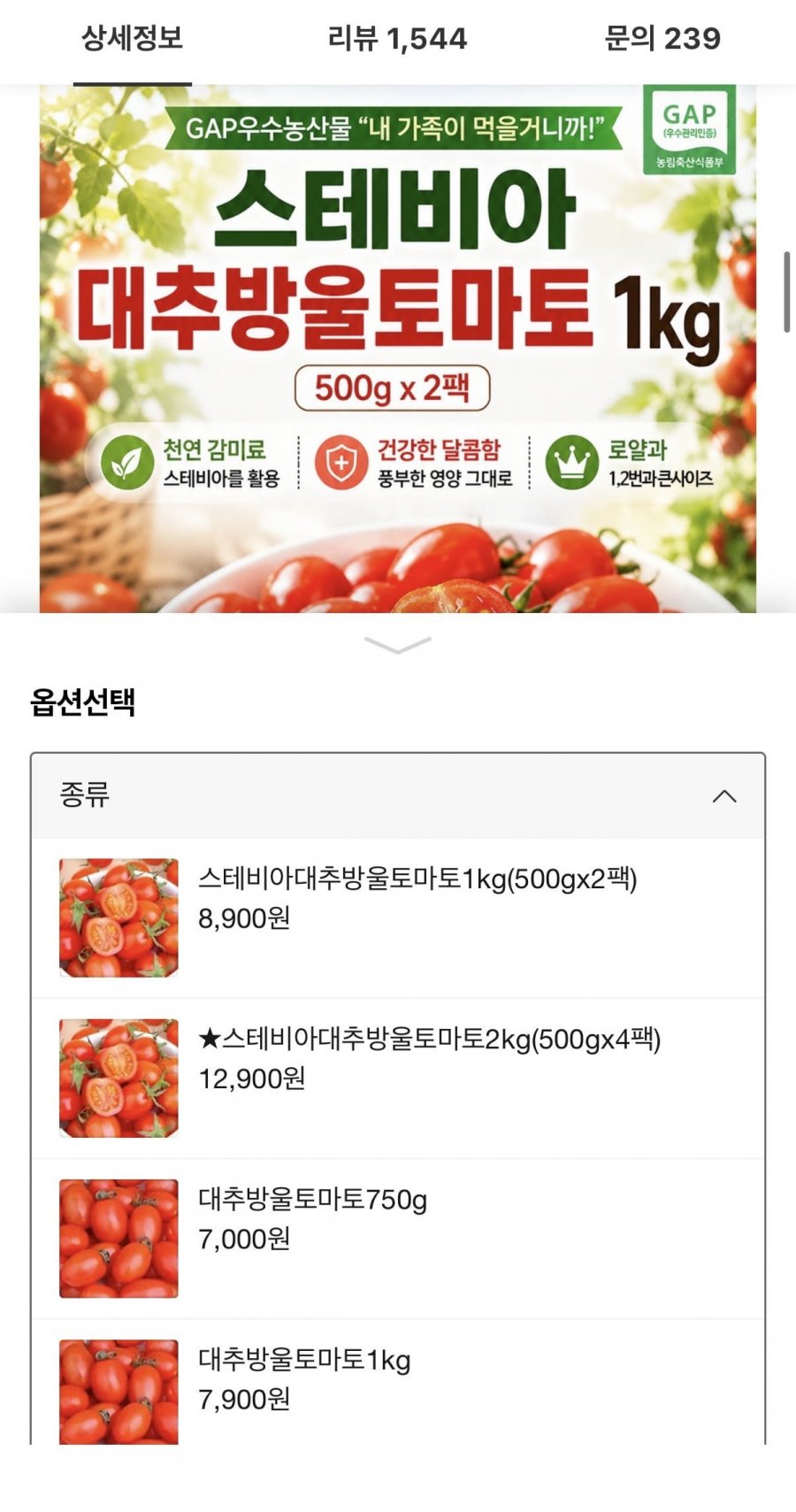 스테비아 대추방울토마토 로얄과 500gx2팩 (8900원/무료)