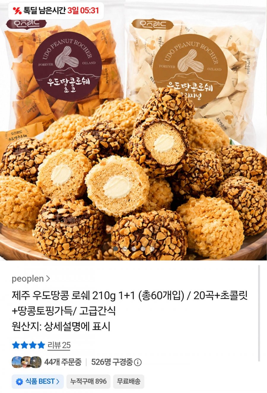 제주 우도땅콩로쉐 초코 210g 30입 (8,600원/무배)