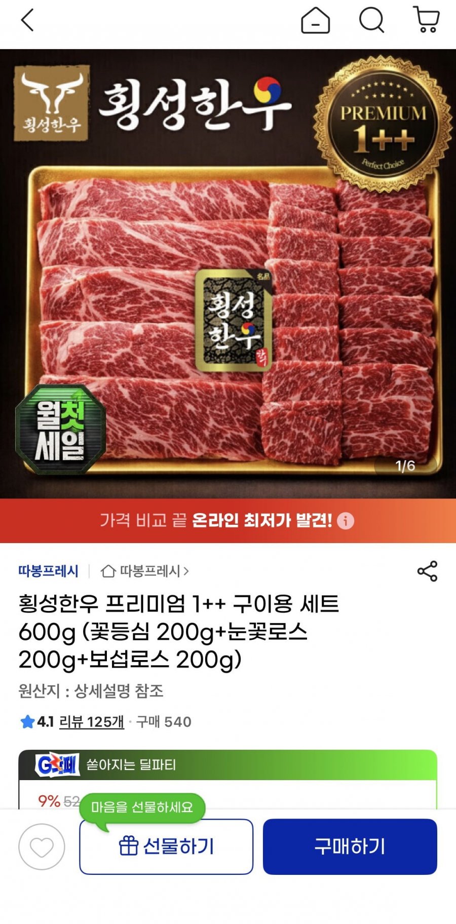 횡성한우 1++ 구이용세트 600g 꽃등심200g+눈꽃로스200g+보섭로스200g (47,250/무료)
