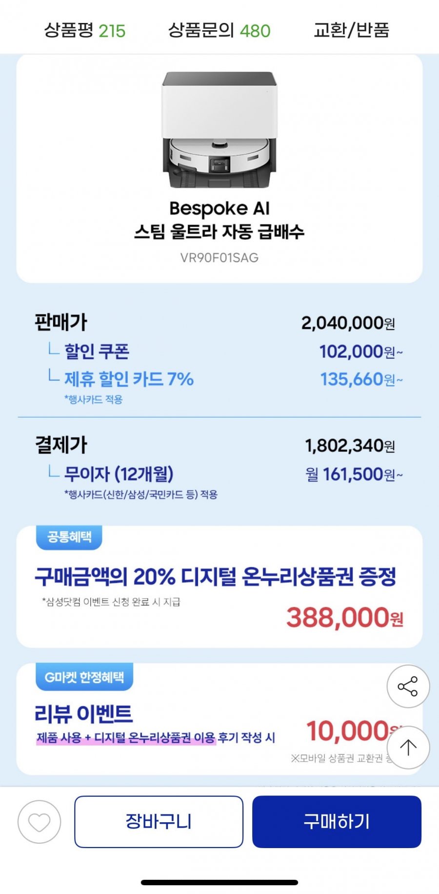 삼성 비스포크 AI 스팀 울트라 VR90F01SAG 자동급배수 로봇청소기 (카할180만원대/무배)