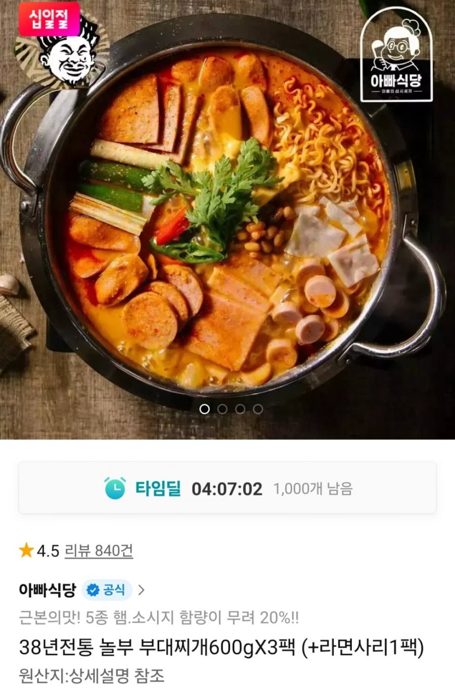 놀부 부대찌개 600g 3팩 (14,990원 / 무료)