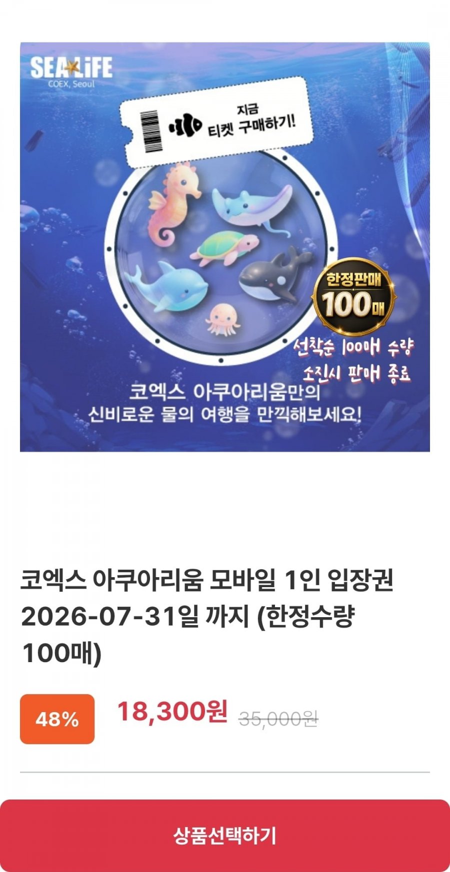 100매 한정 코엑스 아쿠아리움 1인 입장권 (7/31까지) (18,300원/무료)